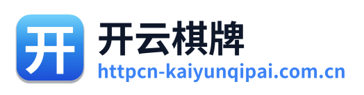 开云棋牌 Logo